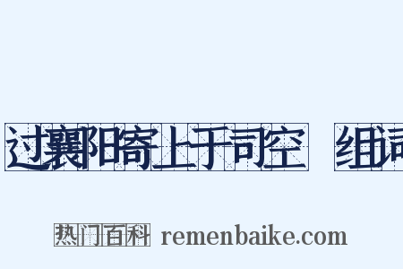 过襄阳寄上于司空頔组词是什么意思的图片